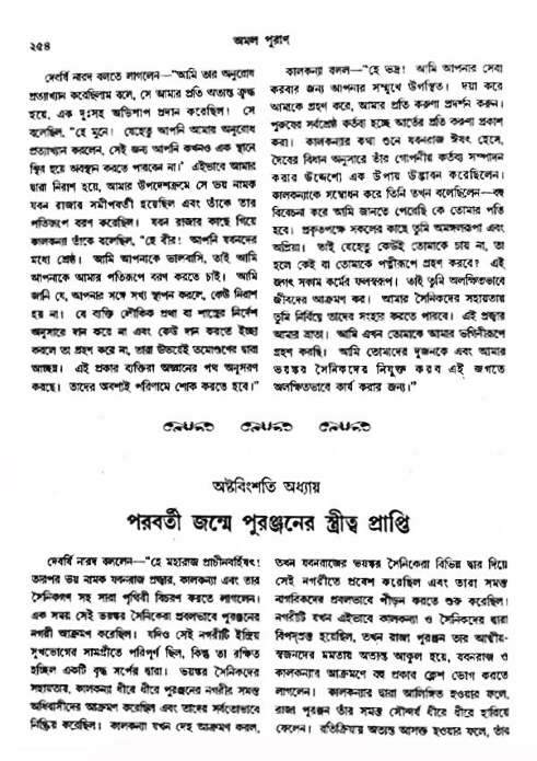 অমল পুরাণ পৃষ্ঠা নং-২৫৪