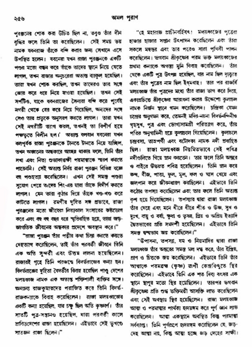 অমল পুরাণ পৃষ্ঠা নং-২৫৬