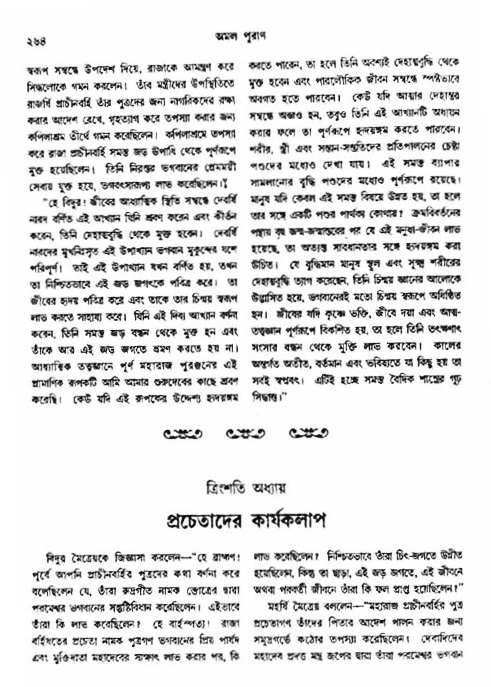 অমল পুরাণ পৃষ্ঠা নং-২৬৪