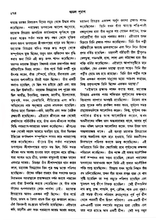 অমল পুরাণ পৃষ্ঠা নং-২৭৪