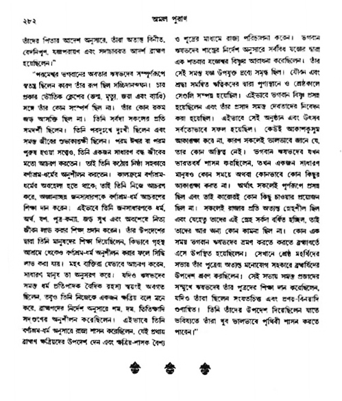 অমল পুরাণ পৃষ্ঠা নং-২৮২