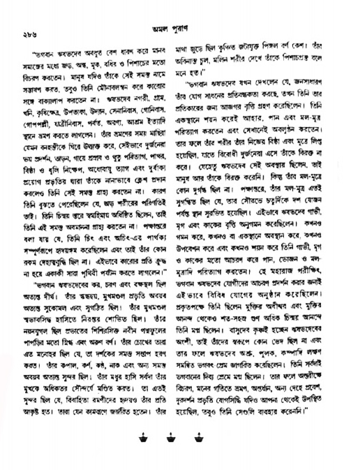 অমল পুরাণ পৃষ্ঠা নং-২৮৬