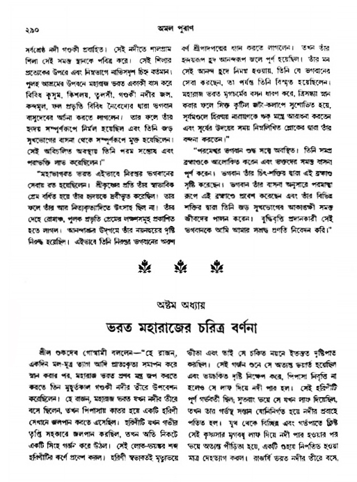 অমল পুরাণ পৃষ্ঠা নং-২৯০