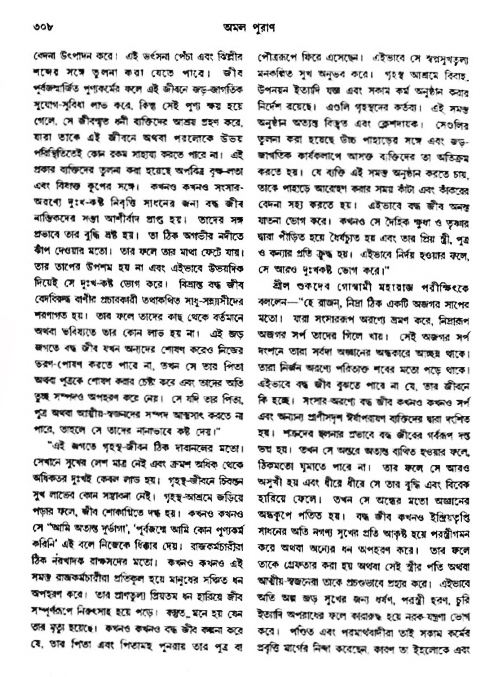 অমল পুরাণ পৃষ্ঠা নং-৩০৮