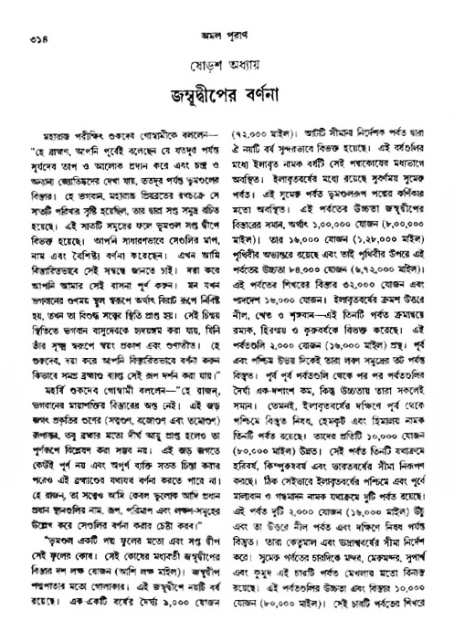 অমল পুরাণ পৃষ্ঠা নং-৩১৪