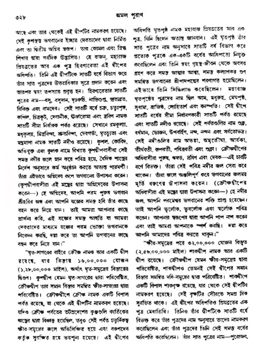 অমল পুরাণ পৃষ্ঠা নং-৩২৮
