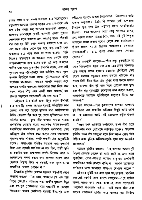 অমল পুরাণ পৃষ্ঠা নং-৩৪