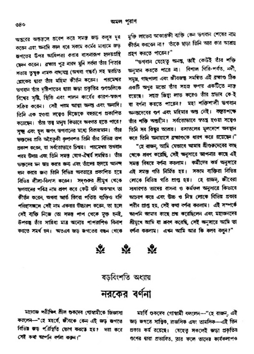 অমল পুরাণ পৃষ্ঠা নং-৩৪০