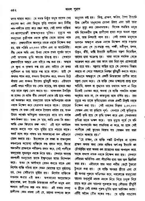 অমল পুরাণ পৃষ্ঠা নং-৩৪২