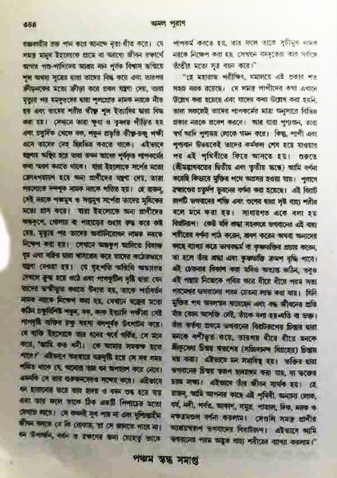অমল পুরাণ পৃষ্ঠা নং-৩৪৪