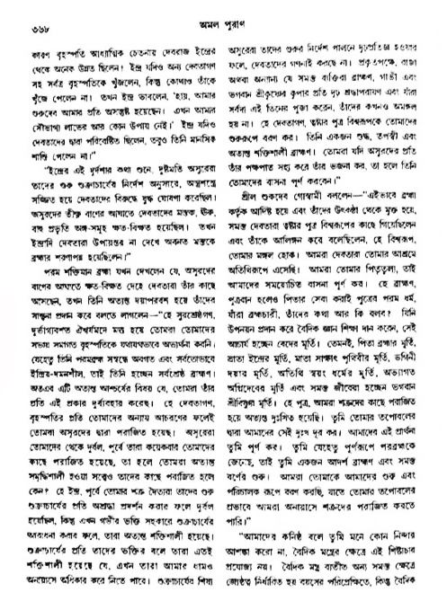 অমল পুরাণ পৃষ্ঠা নং-৩৬৮