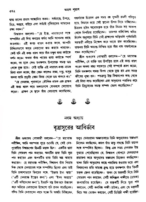 অমল পুরাণ পৃষ্ঠা নং-৩৭২