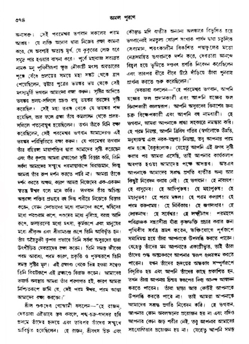 অমল পুরাণ পৃষ্ঠা নং-৩৭৪