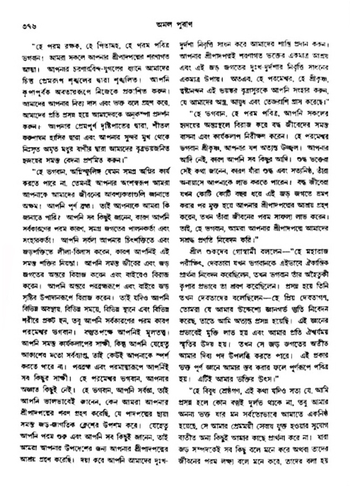 অমল পুরাণ পৃষ্ঠা নং-৩৭৬