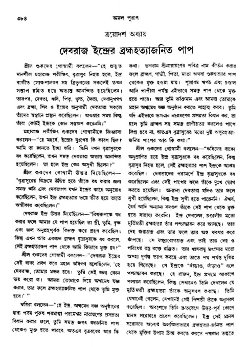 অমল পুরাণ পৃষ্ঠা নং-৩৮৪