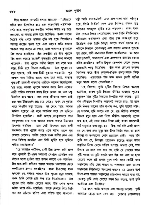 অমল পুরাণ পৃষ্ঠা নং-৩৮৮