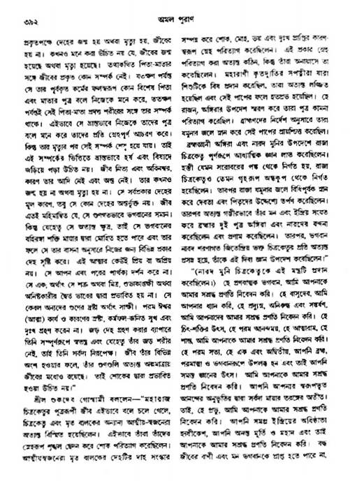 অমল পুরাণ পৃষ্ঠা নং-৩৯২
