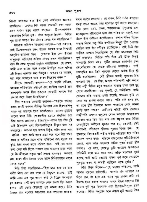 অমল পুরাণ পৃষ্ঠা নং-৪০০