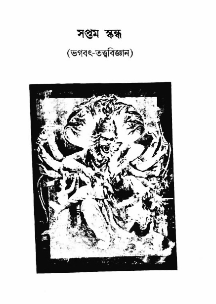 অমল পুরাণ পৃষ্ঠা নং-৪০৭