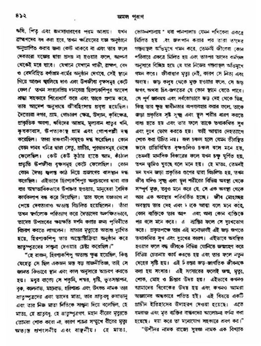 অমল পুরাণ পৃষ্ঠা নং-৪১২