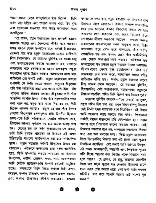 অমল পুরাণ পৃষ্ঠা নং-৪২০