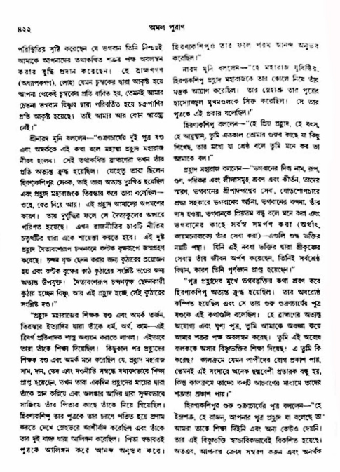 অমল পুরাণ পৃষ্ঠা নং-৪২২