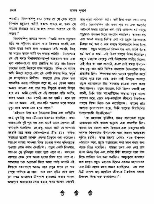 অমল পুরাণ পৃষ্ঠা নং-৪২৪