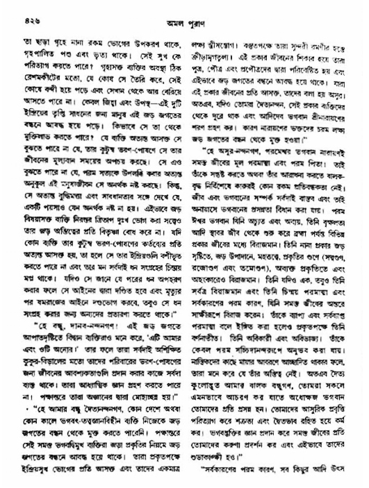 অমল পুরাণ পৃষ্ঠা নং-৪২৬