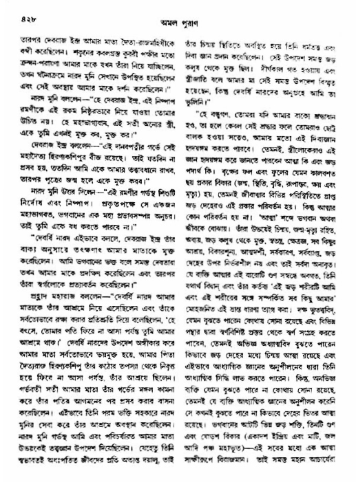 অমল পুরাণ পৃষ্ঠা নং-৪২৮