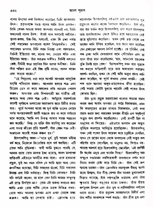 অমল পুরাণ পৃষ্ঠা নং-৪৩২