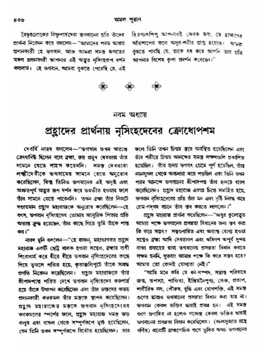 অমল পুরাণ পৃষ্ঠা নং-৪৩৬