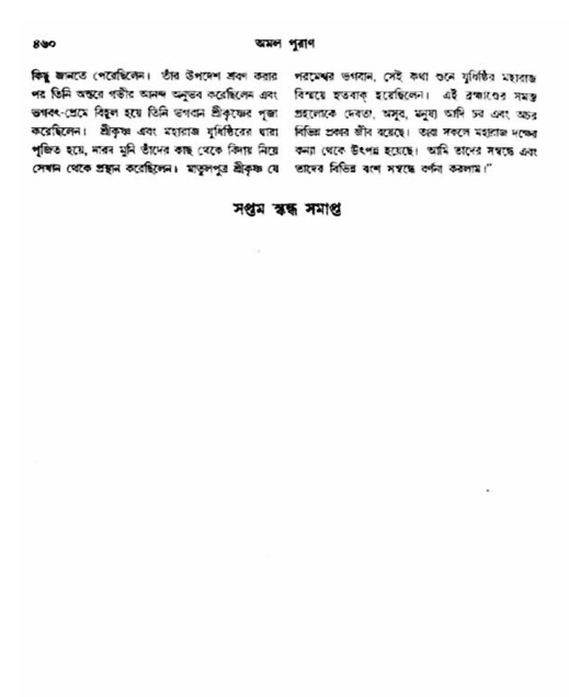 অমল পুরাণ পৃষ্ঠা নং-৪৬০