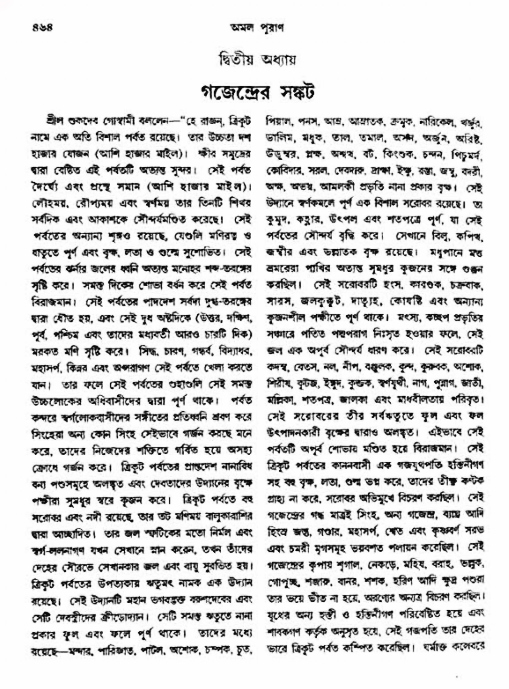 অমল পুরাণ পৃষ্ঠা নং-৪৬৪