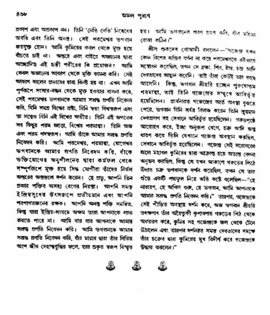 অমল পুরাণ পৃষ্ঠা নং-৪৬৮