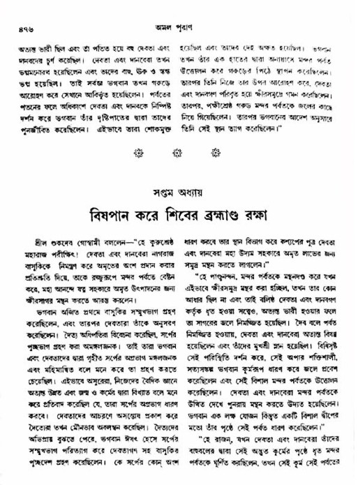 অমল পুরাণ পৃষ্ঠা নং-৪৭৬