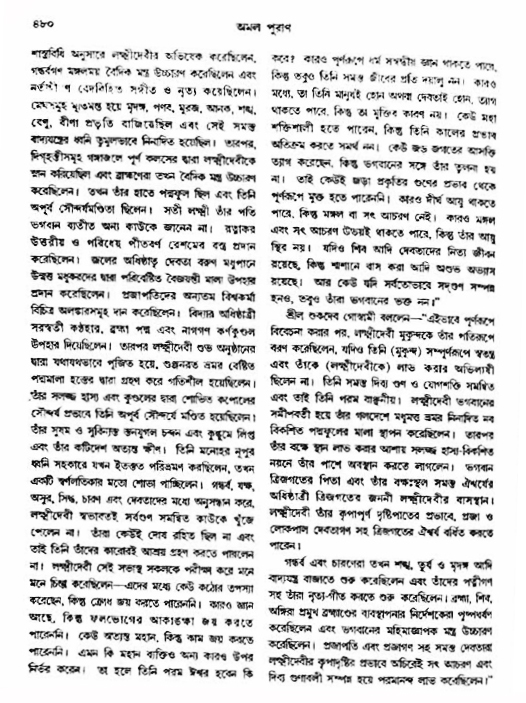 অমল পুরাণ পৃষ্ঠা নং-৪৮০
