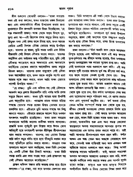 অমল পুরাণ পৃষ্ঠা নং-৫১৬