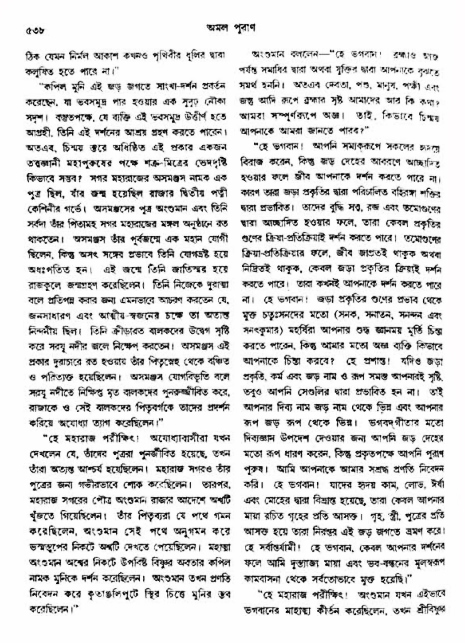 অমল পুরাণ পৃষ্ঠা নং-৫৩৮