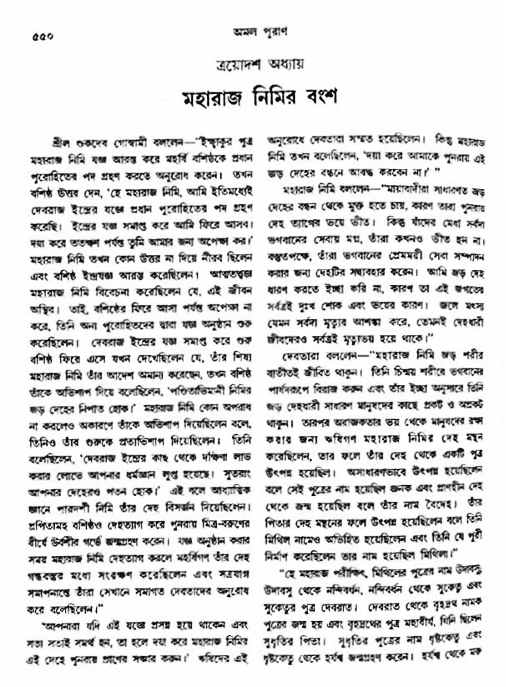 অমল পুরাণ পৃষ্ঠা নং-৫৫০