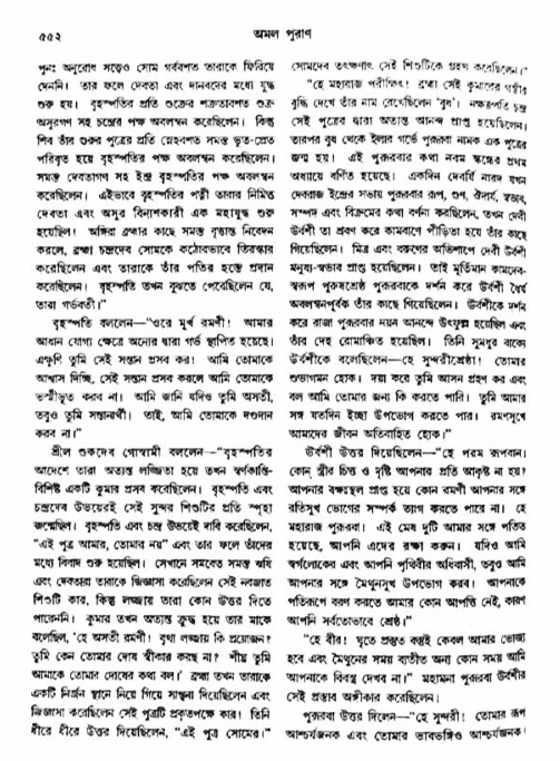 অমল পুরাণ পৃষ্ঠা নং-৫৫২