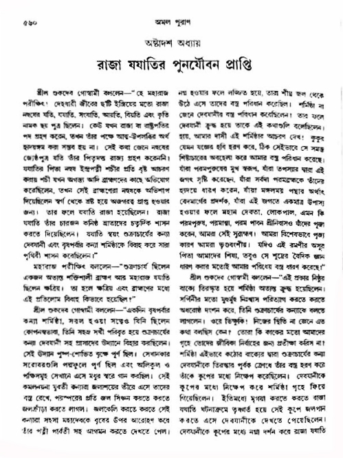 অমল পুরাণ পৃষ্ঠা নং-৫৬০