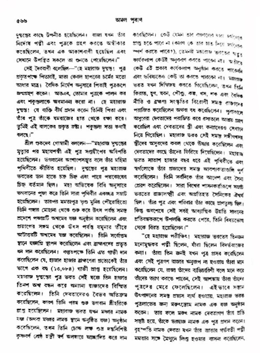 অমল পুরাণ পৃষ্ঠা নং-৫৬৬