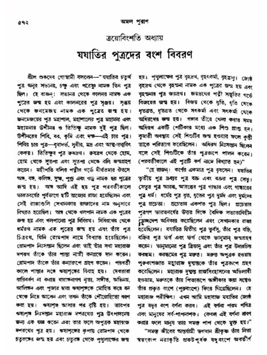 অমল পুরাণ পৃষ্ঠা নং-৫৭২