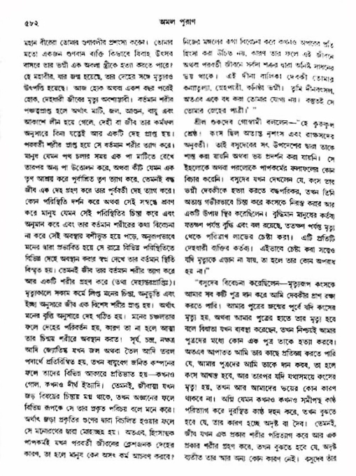 অমল পুরাণ পৃষ্ঠা নং-৫৮২