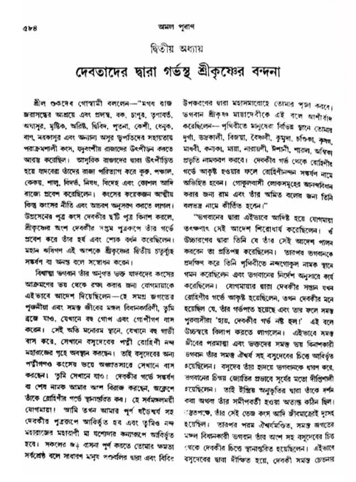 অমল পুরাণ পৃষ্ঠা নং-৫৮৪
