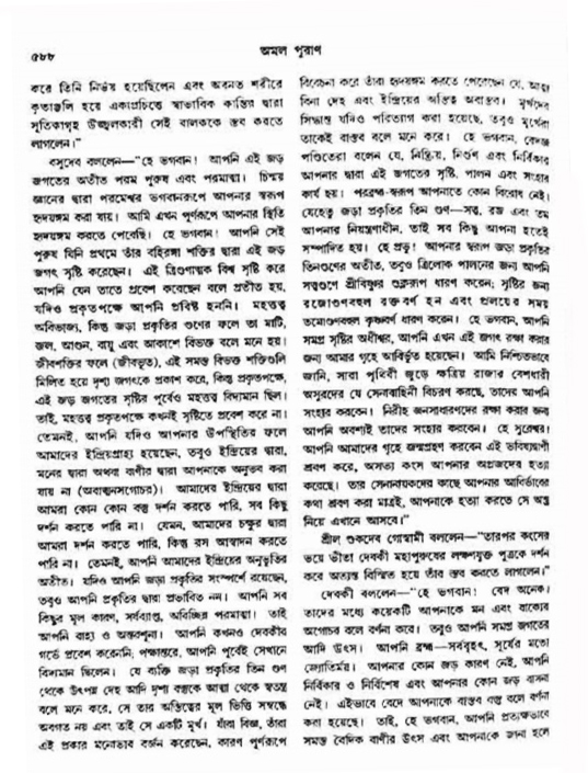 অমল পুরাণ পৃষ্ঠা নং-৫৮৮