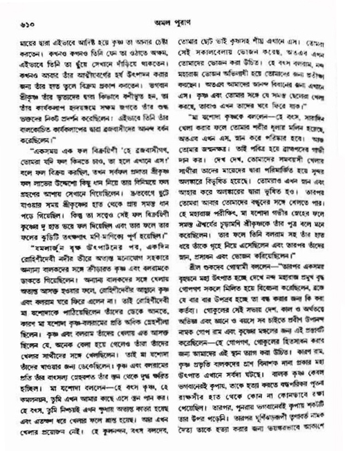 অমল পুরাণ পৃষ্ঠা নং-৬১০