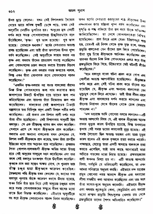 অমল পুরাণ পৃষ্ঠা নং-৬১২