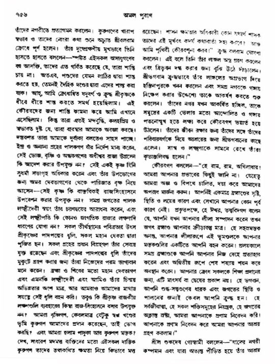 অমল পুরাণ পৃষ্ঠা নং-৭৫৬