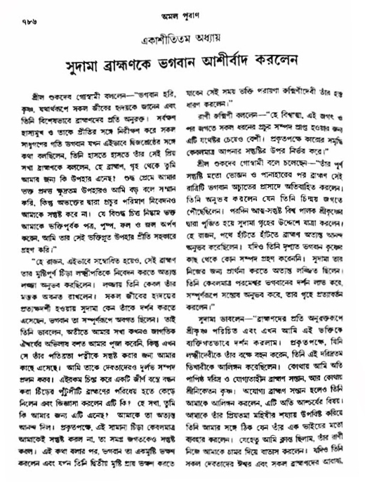 অমল পুরাণ পৃষ্ঠা নং-৭৮৬